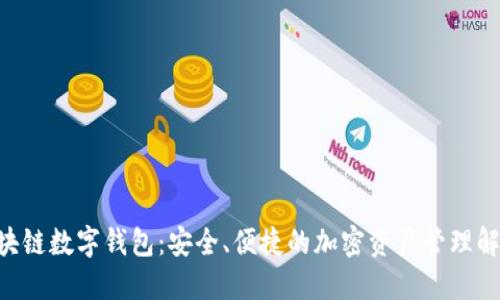 SBC区块链数字钱包：安全、便捷的加密资产管理解决方案
