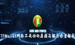 TPWallet网络不成功的原因及