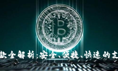 数字钱包转款全解析：安全、便捷、快速的支付解决方案