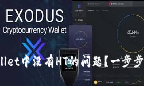  如何解决TPWallet中没有HT的问题？一步步教你找回HT资产