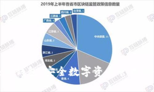 波尔区块链钱包：安全数字资产管理的最佳选择