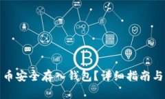 如何将加密货币安全存入