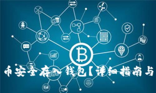 如何将加密货币安全存入钱包？详细指南与常见问题解答