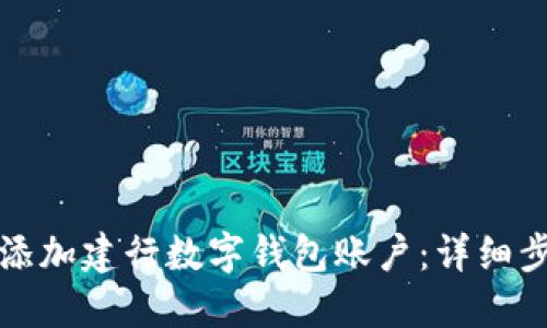 如何快速添加建行数字钱包账户：详细步骤与技巧