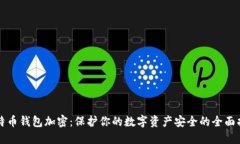 比特币钱包加密：保护你