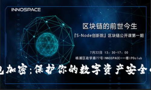 比特币钱包加密：保护你的数字资产安全的全面指南