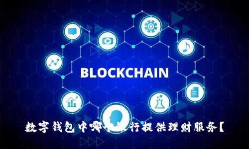 数字钱包中哪个银行提供理财服务？