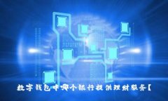 数字钱包中哪个银行提供