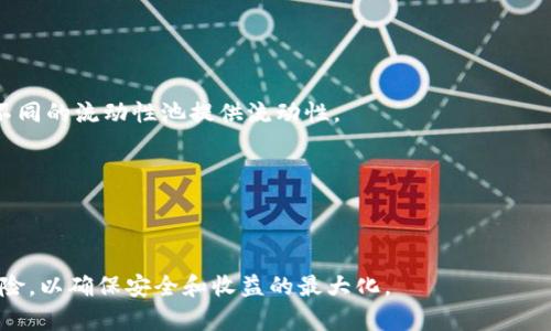   如何在TPWallet中添加流动性挖矿：全面指南 / 
 guanjianci TPWallet, 流动性挖矿, 区块链 /guanjianci 

在区块链技术发展的浪潮中，流动性挖矿已成为用户获取加密资产的一种重要方式。TPWallet作为一个多功能的加密钱包，支持多种区块链资产的管理，同时也为用户提供了流动性挖矿的功能，允许用户通过将资产提供给去中心化交易所（DEX）来获得收益。本文将详细介绍如何在TPWallet中添加流动性挖矿，包括操作流程、注意事项以及常见问题的解答。

流动性挖矿的基本概念
流动性挖矿是指通过将加密资产锁定在流动性池中，用户可以获得一定的奖励。这种机制通常用于去中心化交易所，以确保交易的流动性。用户通过提供流动性，可以赚取交易手续费及项目方的激励代币。简单来说，流动性挖矿不仅能帮助DEX提供流动性，还能为用户带来额外的收益。

TPWallet的优势
TPWallet作为一个去中心化的加密数字钱包，提供了便捷、安全的操作体验。相较于其他钱包，TPWallet的优势包括：br
1. **多种资产支持**：TPWallet支持多种公链及其代币，包括ETH、BSC、TRON等。br
2. **操作简单**：用户界面友好，操作步骤简便，适合新手和老手使用。br
3. **安全性**：TPWallet采用多重加密及去中心化存储，确保用户资产安全。br
4. **流动性挖矿支持**：内置流动性挖矿功能，用户可以轻松参与流动性挖矿活动。

如何在TPWallet中添加流动性挖矿
在TPWallet进行流动性挖矿的步骤如下：
ol
    listrong下载和安装TPWallet/strongbr
        首先，确保您已经下载并安装了TPWallet。可以从官方网站获取最新版本，支持Android和iOS系统。/li
    listrong创建或导入钱包/strongbr
        如果您是第一次使用TPWallet，按照步骤创建一个新钱包。如果您已有钱包，则可以选择导入。/li
    listrong充值资产/strongbr
        在进行流动性挖矿之前，您需要向钱包充值相应的加密资产。TPWallet支持多种资产，您可以根据自己的需求选择。/li
    listrong选择DEX和流动性池/strongbr
        进入TPWallet的流动性挖矿模块，选择您想要参与的去中心化交易所和相应的流动性池。常见的DEX如Uniswap、PancakeSwap等。/li
    listrong添加流动性/strongbr
        输入您要提供的流动性资产数量，系统会自动计算出您将获得的LP代币数量。确认无误后，提交交易。/li
    listrong开始挖矿/strongbr
        添加流动性后，授权合约即可开始挖矿。您可以在TPWallet的“我的资产”中查看流动性挖矿所获得的奖励。/li
/ol

流动性挖矿的风险与注意事项
虽然流动性挖矿带来丰厚的回报，但也伴随着一定的风险。以下是需要注意的一些事项：
ol
    listrong价格波动风险
        加密资产价格波动大，流动性池中的资产价值可能会降低，导致“无常损失”。用户在选择流动性对时需要做好市场调研和风险评估。/li
    listrong智能合约风险/strongbr
        去中心化交易所依赖智能合约运行，合约存在漏洞的可能性，因此选择已审计的DEX可以降低风险。/li
    listrong流动性池的收益波动/strongbr
        挖矿收益受市场流动性和交易量的影响，收益并不是稳定的。/li
/ol

常见问题解答
接下来，我们将针对流动性挖矿中常见的几个问题进行详细的解答。

问题1：流动性挖矿是否需要手续费？
在TPWallet中进行流动性挖矿通常涉及多种手续费，包括但不限于交易手续费、网络手续费等。
1. **交易手续费**：当您往流动性池中添加或移除流动性时，会产生交易手续费。这些费用一般是向流动性池的所有参与者分配的。手续费比例通常依据设定的规则来变化。br
2. **网络手续费**：流动性挖矿操作中需要进行链上交易，因此也会产生相应的网络费用。在以太坊等热门网络上，网络费会有所波动，这也是需要考虑的一部分。
为减少成本，用户应选择低费用的时期进行交易，或者选择低费用的网络（如BSC）进行流动性挖矿.

问题2：如何计算流动性挖矿的收益？
流动性挖矿的收益计算涉及多个因素，主要包括：提供的资产数量、交易量及手续费、奖励代币等。
1. **手续费收益**：当交易发生时，流动性池的参与者会按照其提供的流动性比例分成交易手续费。这意味着，流动性越高，潜在收益也就越高。br
2. **流动性挖矿奖励**：一些项目会发行特定的代币来奖励流动性提供者。这些奖励通常按时间比例分发，根据您锁定资产的时间长度、数量等综合因素来决定您能获取多少奖励。br
3. **总收益计算**：总的收益 = 手续费收益   奖励代币的当前价值。相较于初始投资，实际收益会因市场波动变化。

问题3：加入流动性池后，如何提取资产？
用户可以随时选择移除流动性，提取自己在流动性池中的资产。以下是移除流动性的一般步骤：
ol
    li打开TPWallet，选择“流动性挖矿”模块。/li
    li找到您想要移除流动性的流动性池，点击相应的“移除流动性”按钮。/li
    li输入您希望移除的流动性数量，系统会自动计算当前持有的LP代币所对应的资产。/li
    li确认移除并提交交易。/li
    li等待交易确认后，资产将返回到您的钱包余额中。/li
/ol
请注意，移除流动性时可能会受到网络费用影响，此外，还需关注市场波动带来的无常损失。

问题4：什么是无常损失（Impermanent Loss）？
无常损失是指在流动性挖矿过程中，由于资产价值波动导致的潜在损失。当您加入流动性池时，您所提供的资产会以1:1的比例混合，但如果此后其中一种资产的价格相对于另一种资产大幅波动，就会产生无常损失。
例如，如果您提供的是ETH和USDT的流动性，假设ETH价格上涨，而您没及时移除流动性，那么您如果选择提取流动性时，可能会比当初存入的资产组合（原始价值）来得低。无常损失的计算方式较为复杂，涉及当前价格和数量的变化，但简单来说，就是随着价格走势，您可能会损失额外的利润。
减少无常损失的应对方式包括：br
1. 选择波动性较小的资产对进行流动性挖矿。br
2. 定期监控流动性池的状态，必要时适时移除流动性。br
3. 分散投资于不同的流动性池，降低风险。

问题5：我能否同时参与多个流动性池的挖矿？
答案是肯定的，用户可以在TPWallet中同时参与多个流动性池的流动性挖矿，每个流动性池的操作是独立的。用户根据自己对市场的判断与需求，可以选择不同的流动性池提供流动性。
不过，需要注意的是：br
1. 资产配比：确保您在每个池中投入的资产比例合理，不要因为分散投入导致任何单一池子的流动性不足。br
2. 监控收益：多池挖矿意味着您需要实时关注多个池子的市场动态和收益情况，便于及时作出调整。br
3. 风险管理：每个流动性池的风险和收益不同，评估清楚以后再选择参与，以便于最大化收益的同时降低风险。

综上所述，TPWallet提供了易于操作的流动性挖矿功能，结合市场的智慧，可以帮助您获取额外收益。但在参与流动性挖矿时，一定要谨慎评估市场和合约风险，以确保安全和收益的最大化。