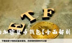 如何选择最佳的加密货币
