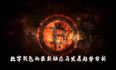 数字钱包的最新动态与发