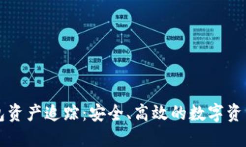 区块链钱包资产追踪：安全、高效的数字资产管理工具
