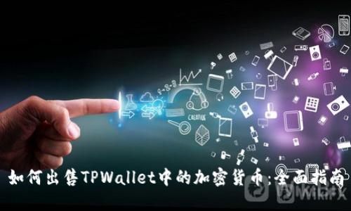 如何出售TPWallet中的加密货币：全面指南