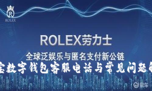 波宝数字钱包客服电话与常见问题解答