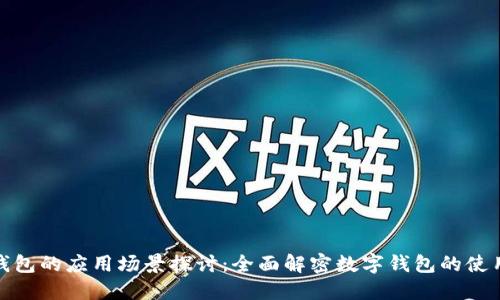 数字钱包的应用场景探讨：全面解密数字钱包的使用领域