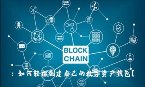 : 如何轻松创建自己的数字资产钱包？