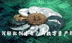 : 如何轻松创建自己的数字