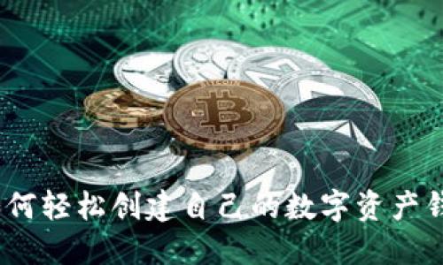 : 如何轻松创建自己的数字资产钱包？