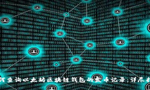 如何查询以太坊区块链钱包的发币记录：详尽指南