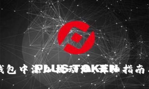 如何在TP货币钱包中添加流动池：详细指南与常见问题解答