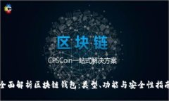 全面解析区块链钱包：类