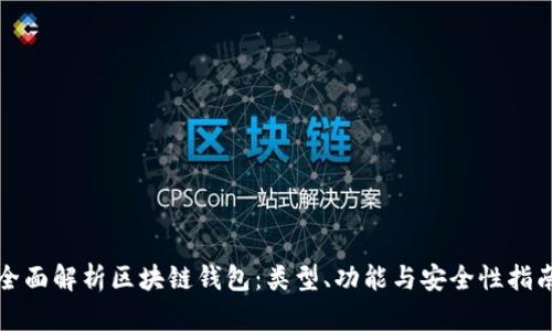 全面解析区块链钱包：类型、功能与安全性指南