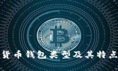 数字货币钱包类型及其特