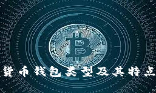 数字货币钱包类型及其特点解析