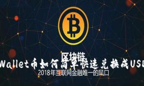TPWallet币如何简单快速兑换成USDT？