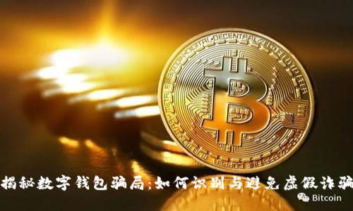 揭秘数字钱包骗局：如何识别与避免虚假诈骗
