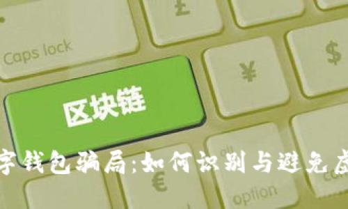 揭秘数字钱包骗局：如何识别与避免虚假诈骗
