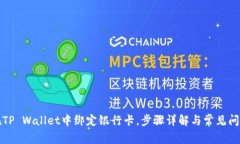 如何在TP Wallet中绑定银行