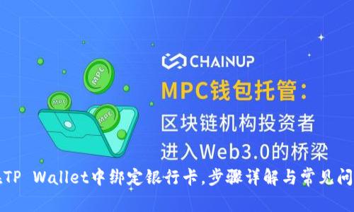如何在TP Wallet中绑定银行卡，步骤详解与常见问题解答