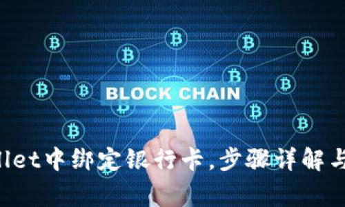 如何在TP Wallet中绑定银行卡，步骤详解与常见问题解答