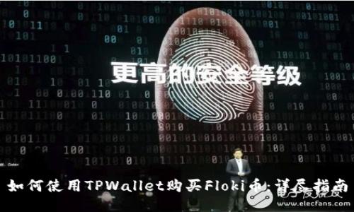 如何使用TPWallet购买Floki币：详尽指南