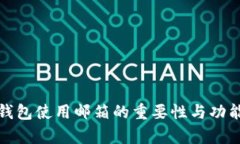 数字钱包使用邮箱的重要