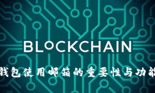 数字钱包使用邮箱的重要性与功能解析
