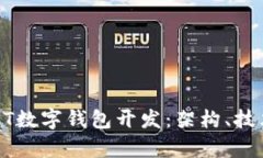 全面解析USDT数字钱包开发