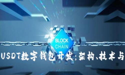 全面解析USDT数字钱包开发：架构、技术与安全策略