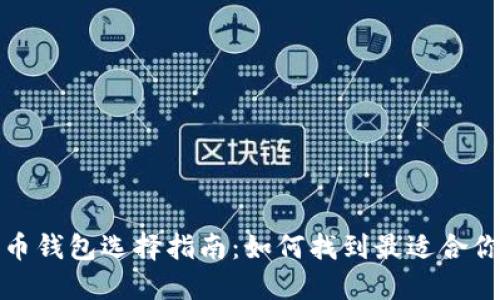 数字货币钱包选择指南：如何找到最适合你的钱包