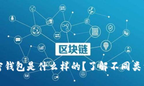 一般的加密钱包是什么样的？了解不同类型及其特点