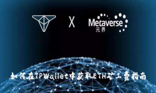 如何在TPWallet中获取ETH矿工费指南