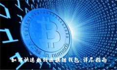 如何快速找到区块链钱包