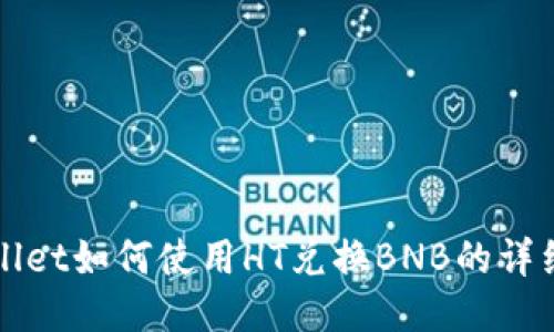 TPWallet如何使用HT兑换BNB的详细指南