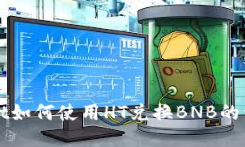 TPWallet如何使用HT兑换BNB的详细指南