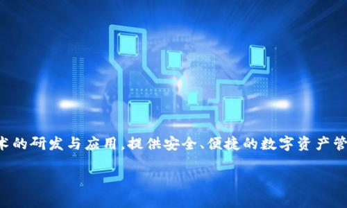 .tp数字钱包是由TP金融科技（TP Fintech）公司推出的一款数字钱包产品。TP金融科技公司致力于区块链技术的研发与应用，提供安全、便捷的数字资产管理服务。通过.tp数字钱包，用户可以方便地进行数字货币的存储、转账和交易，同时支持多种数字资产的管理。

### tp数字钱包：安全便捷的数字资产管理方案
