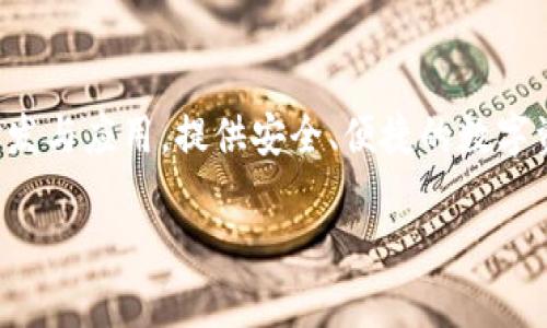 .tp数字钱包是由TP金融科技（TP Fintech）公司推出的一款数字钱包产品。TP金融科技公司致力于区块链技术的研发与应用，提供安全、便捷的数字资产管理服务。通过.tp数字钱包，用户可以方便地进行数字货币的存储、转账和交易，同时支持多种数字资产的管理。

### tp数字钱包：安全便捷的数字资产管理方案