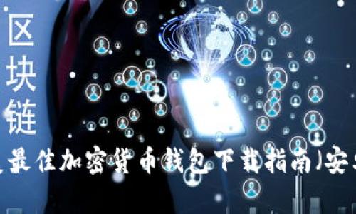2023年北美最佳加密货币钱包下载指南（安卓用户必看）