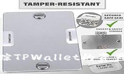 如何有效追踪TPWallet的资产管理与安全