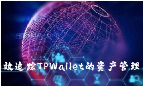 如何有效追踪TPWallet的资产管理与安全